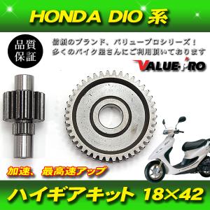 ホンダ HONDA DIO系用 ハイギアキット　ハイギア 2次側 18×42 ディオ スーパーディオ ジョルノ ジュリオ 他｜e-parts