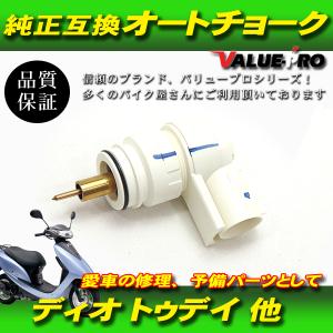 AF61 TODAY トゥデイ 純正オートチョーク : カブ商店 - 通販 - Yahoo