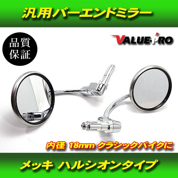 バーエンド ミラー 汎用 HALCYON ハルシオンタイプ 丸型 SR400 XS W650 ノート...