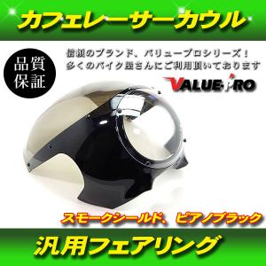 汎用ハーフロケット マスクカウル スモークスクリーン付カフェレーサーセミロケット ハーフカウル ロケットカウル スモークスクリーン カフェレーサー XJR