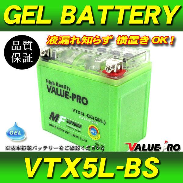 横置きOK 充電済 GELバッテリー VTX5L-BS 互換 YTX5L-BS / ギア UA06J...