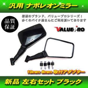 ナポレオンクロス2タイプ バックミラー M8 M10対応 左右 ブラック