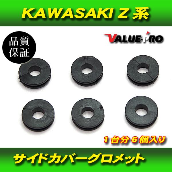 カワサキ KAWASAKI Z系 サイドカバー グロメット Z1 Z2 ZI ZII Z750 Z9...