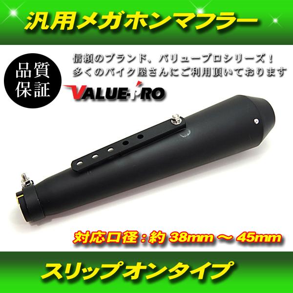 リバースコーンマフラー 艶消し マットブラック 黒色/新品汎用 メガホンタイプ  差込口38mm〜4...