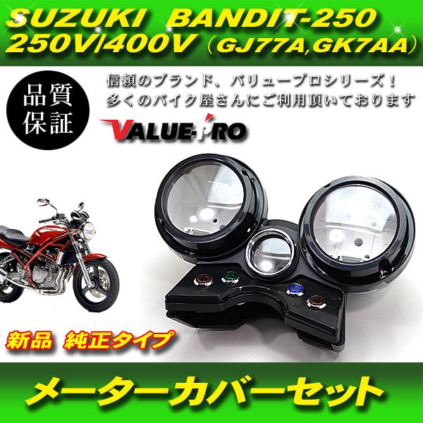 スズキ純正互換 メーターケースセット / スピードメーターカバー 新品 バンディット250 BAND...