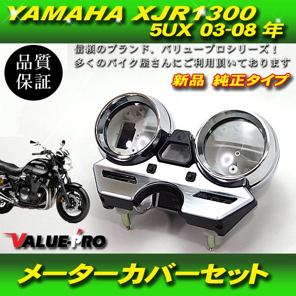 ヤマハ純正互換 メーターケースセット / スピードメーターカバー 新品 03-11 XJR1300 ...