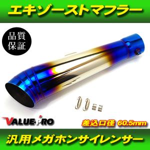 GP350サイレンサー ステンレス チタンブルー 差込口60.5mm 全長460mm