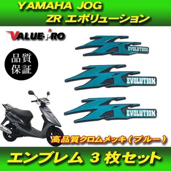 純正タイプエンブレム 3点 ブルーメッキ / 新品 JOG ZR エボリューション  EVOLUTI...