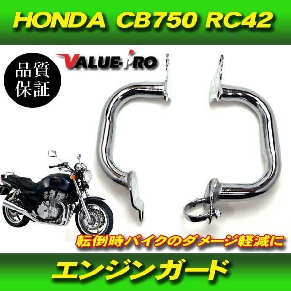 エンジンガード メッキ / 新品 ホンダ HONDA CB750 RC42