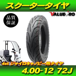4.00-12 TL 65J チューブレスタイヤ  ジャイロキャノピー