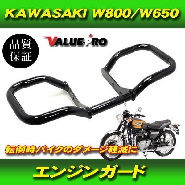 エンジンガード エンジンハンガー ブラック 黒色 / 新品 カワサキ W800 W650 W400