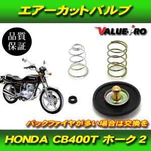 CB400T ホーク2 キャブレター エアーカットバルブ 1個 / CB400N