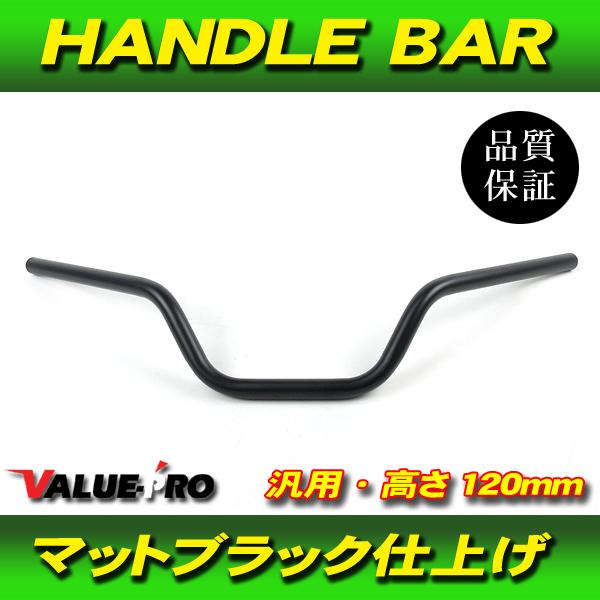 新品 ハンドルバー 高さ120mm スチール マッドブラック 黒 / ジェイド バリオス ホーネット...