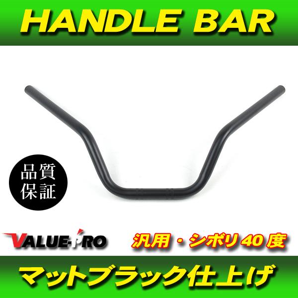 新品 絞りハンドルバー スチール マッドブラック 黒 / シボリ CBX400F CBR400F Z...