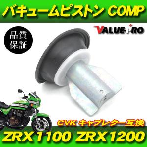 ZRX1100 ZRX1200R 新品 ダイヤフラム ピストン付き 1個 / 純正互換 キャブレターバルブ kawasaki CVK｜e-parts