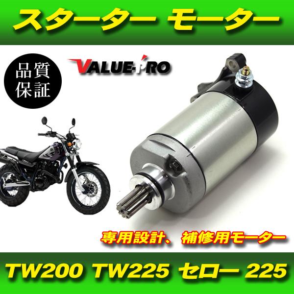 新品 TW200 TW225 セロー225 ブロンコ セルモーター / 純正互換 スターターモーター...