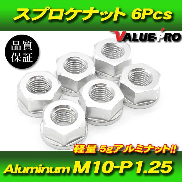 リアスプロケット用 軽量 アルミナット M10-P1.25 SL シルバー 銀 6pcs / 新品 ...