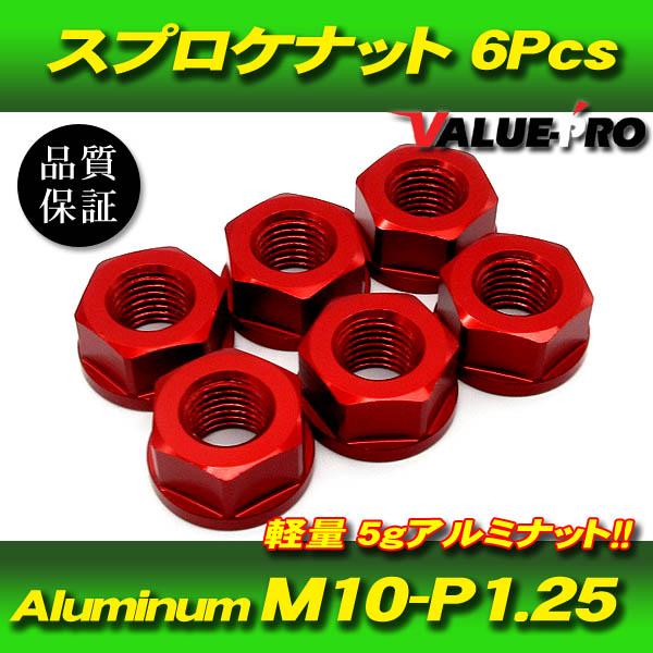 リアスプロケット用 軽量 アルミナット M10-P1.25 RD レッド 赤 6pcs / 新品 k...