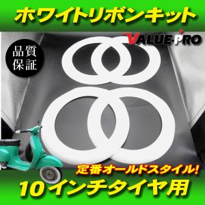 10インチタイヤ用 ホワイトリボン 4枚 = 1台分 / 新品 ベスパ モンキー
