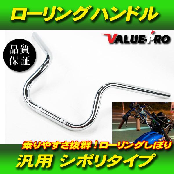 新品 ローリングしぼり メッキ ◆ ローリングハン ハンドル CB250T CB400T ホーク C...