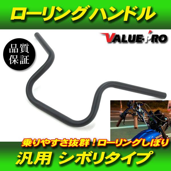 新品 ローリングしぼり マッドブラック◆ローリングハン ハンドル PCX125 PS250 フォルツ...