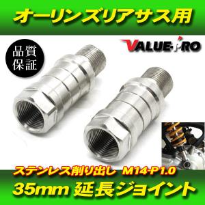 オーリンズ 35mm 延長アダプター 延長ジョイント 2個 / 硬質ステンレス CB400SF VTEC CB1000SF CB1300SF CB750 CB400SS