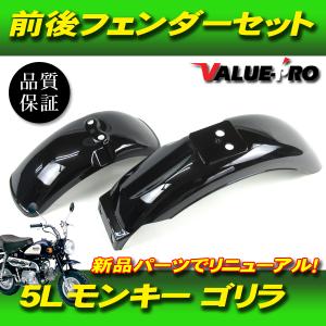 モンキーZ50J フロントフェンダー リアフェンダー　純正 ホンダ純正互換 前後フェンダーセット メッキ / 新品 フロント