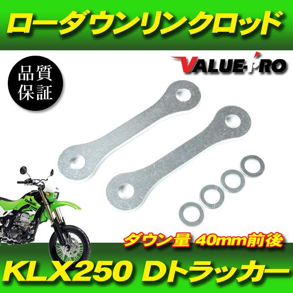 40mm ローダウン 車高調整 リンクロッド ◆ 新品 Kawasaki KLX250 Dトラッカー...