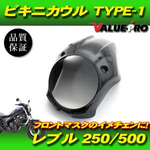 レブル250 レブル500 ビキニカウル フロントマスク TYPE-1 BK ◇ 新品