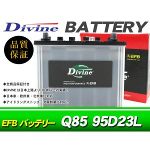 Q85 95D23L Divine EFBバッテリー 互換 85D23L /アイドリングストップ対応 マツダ アクセラスポーツ アクセラセダン CX-3 CX-30