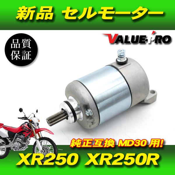 新品 ホンダ純正互換 セルモーター XR250 MD30 / HONDA XR250R モタード B...