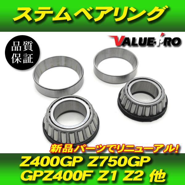 カワサキ 純正互換 ステムベアリング テーパーローラー 新品 / GPX750R GPZ900R ゼ...