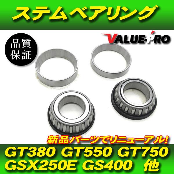 スズキ 純正互換 ステムベアリング テーパーローラー 新品 / GSX250E GS400 GT25...