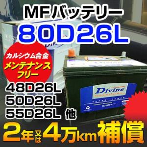 【新品】MFカルシウムバッテリ-◆マツダ：MPV[H14-H15] ◆80D26L他互換