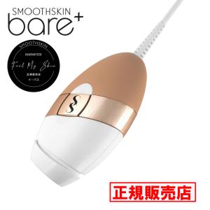 正規販売店『スムーズスキン Bare Plus NUDE』 ヌード ＣＹＤＥＮ光脱毛器