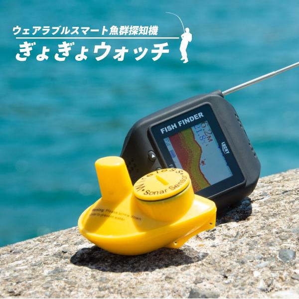 【MagCruise日本正規代理店品 １年保証】 ぎょぎょウォッチ ウェアラブルスマート 魚群探知機...