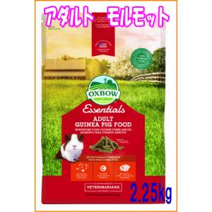 [OXBOW]エッセンシャルアダルトモルモットフード2.25kg(成モルモット(6ヶ月以上)用のペレ...