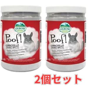 チンチラ砂浴び用砂！ブルークラウド チンチラダストバス×2個セット　OXBOW