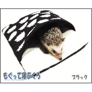 [レインボー]ハリネズミ・モルモット用ハウスもぐって寝ぶくろ（ブラック）