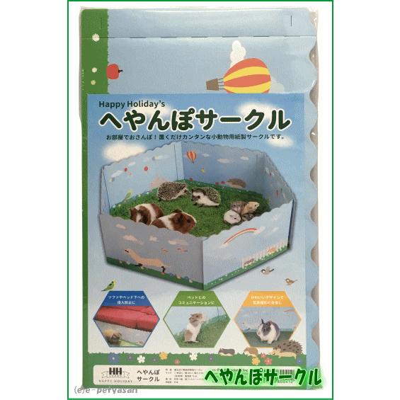 ［ハッピーホリデイ］小動物用紙製サークルへやんぽサークル小動物用