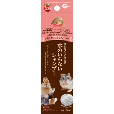 ［マルカン］水のいらないシャンプーミニマルサロン小動物用パウダーシャンプー　150ml