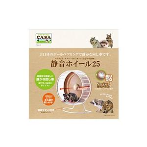CASA]大口径のボールベアリングで静かな回し車です。静音ホイール25