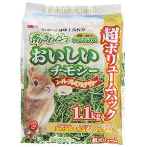 [GEX]香りきわだつ　おいしいチモシー超ボリュームパック　1.1kg