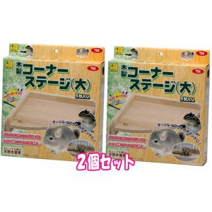 リス・モモンガ・チンチラ・デグー用上下運動を好む小動物飼育ゲージに！木製コーナーステージ（大）×２個セット[三晃商会]