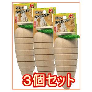 【お買い得】[三晃商会]ガリガリキャロット（Mサイズ）３個セット