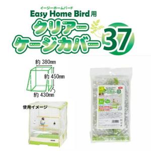 イージーホームバード用　クリアーケージカバー37　三晃商会