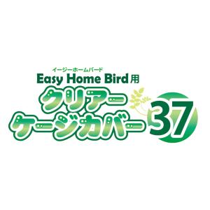 イージーホームバード用 クリアーケージカバー3...の詳細画像3
