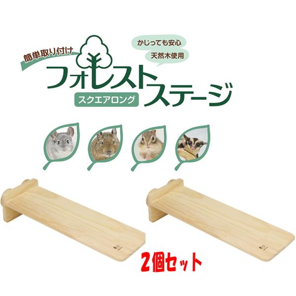 ２個セット！チンチラ・うさぎ・テグー・モモンガ・シマリス等ロングタイプのステージ。フォレストステージ...