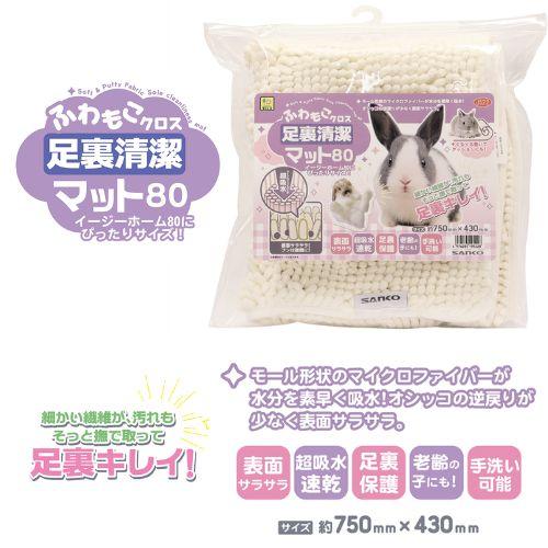 うさぎ等の小動物用マット！ふわもこクロス　足裏清潔マット８０ 三晃商会 (J522)