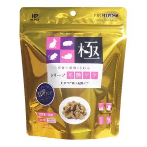 草食小動物のきわみ　トリーツ毛艶ケア 90g ハイペット グルテンフリー うさぎ、チンチラ、モルモット、デグー等の草食小動物